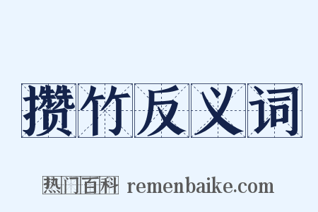攒竹反义词是什么意思的图片